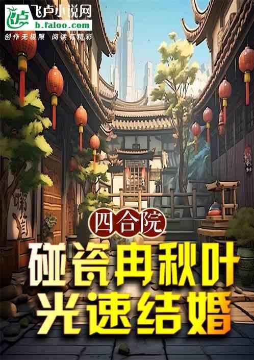 情满四合院中冉秋叶结局