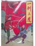 一剑三雕宋明