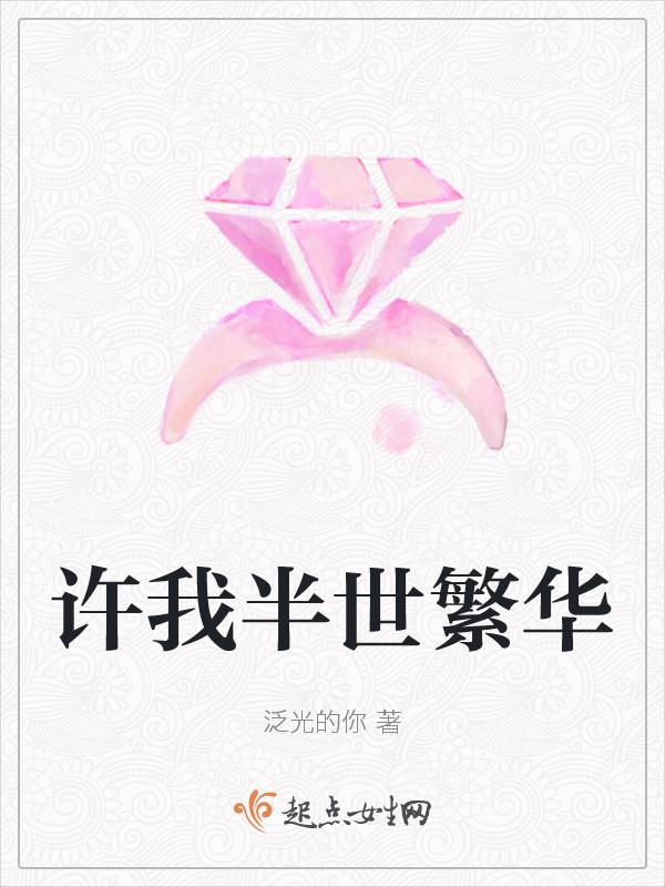 许我半世繁华百度百科
