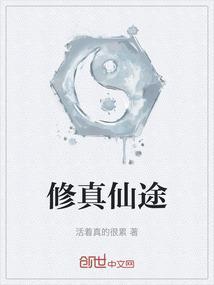 仙途之修仙很忙 全文