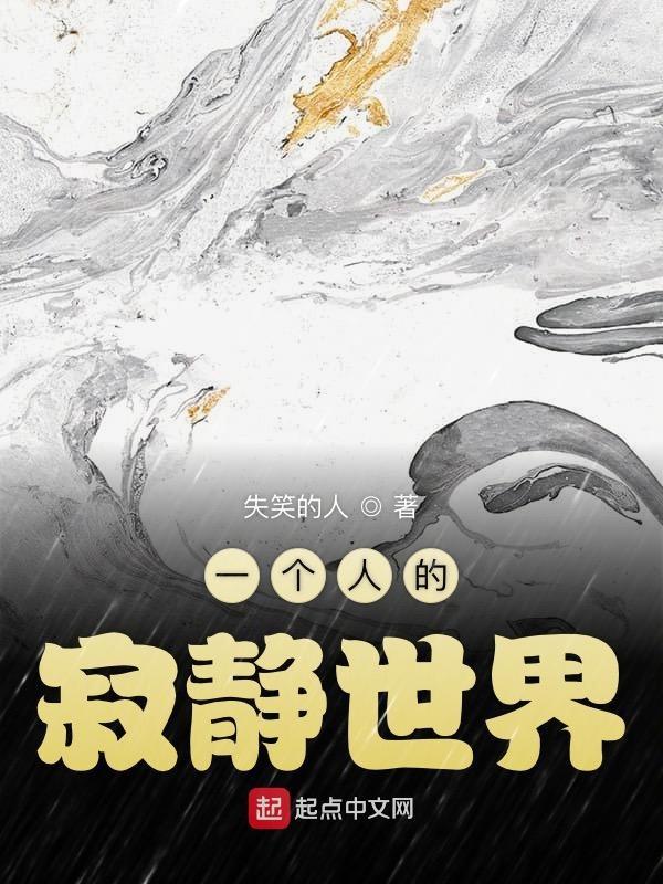 一个人的世界如此安静