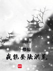 我登入了修仙界的网游
