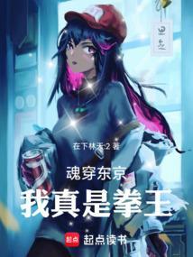 魂穿东京我真是拳王免费阅读