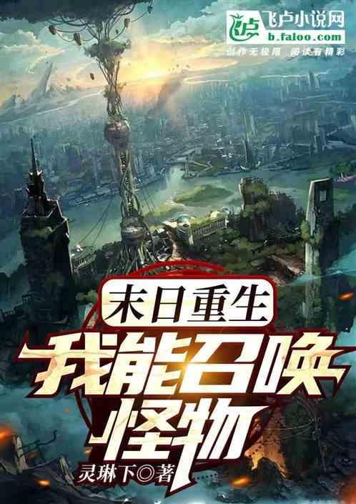 重生之末日召唤师