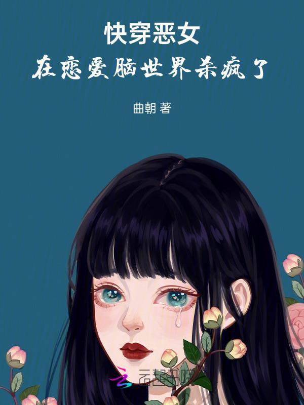 快穿恶女洗白攻略