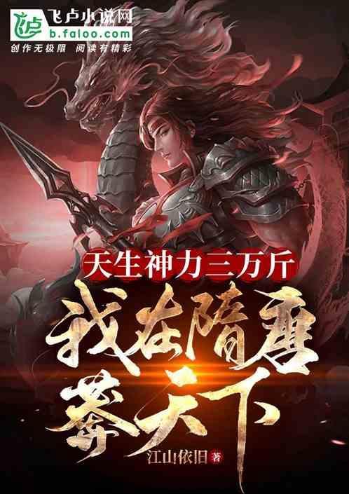 天生神力力大无穷