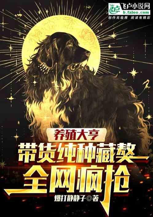 藏獒养殖基地规范