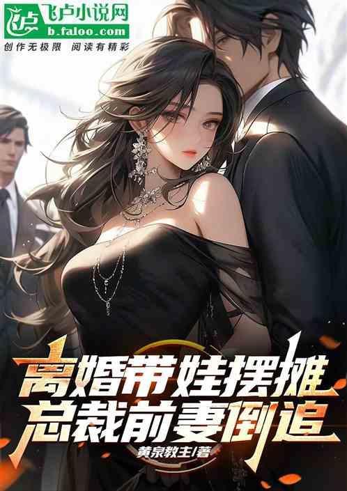 总裁离婚五年