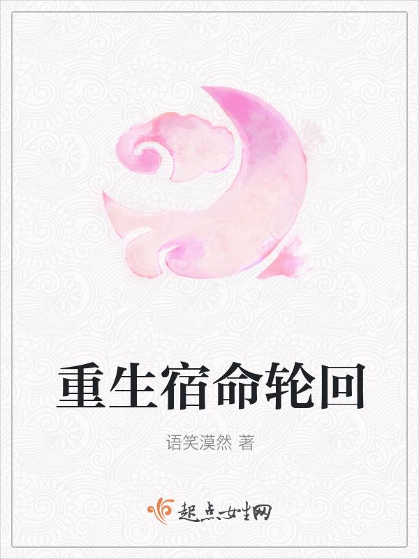 宿命 轮回