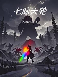 七脉轮是什么