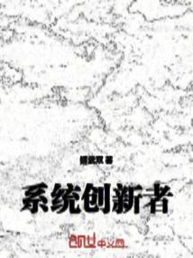 系统创新设计