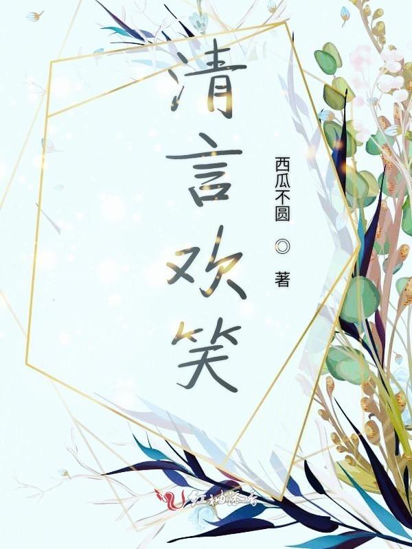 言清欢