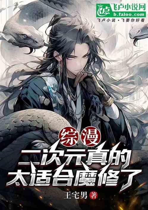 综漫二次元真的太适合魔修了(1-246)