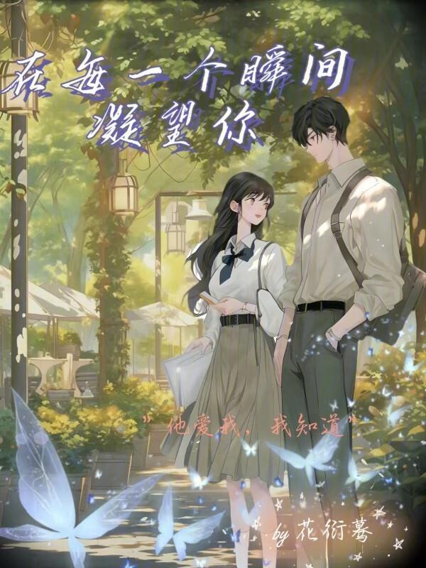 每一个瞬间都是永恒是什么意思