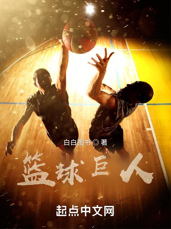 篮球巨人的游戏