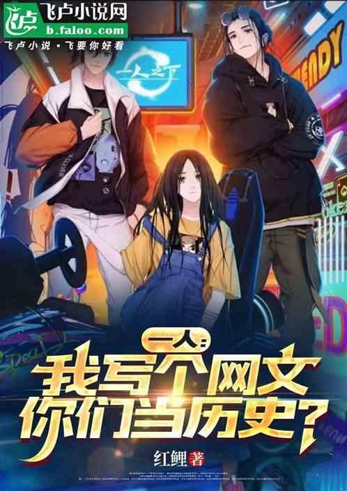 一人我写个网文你们当历史
