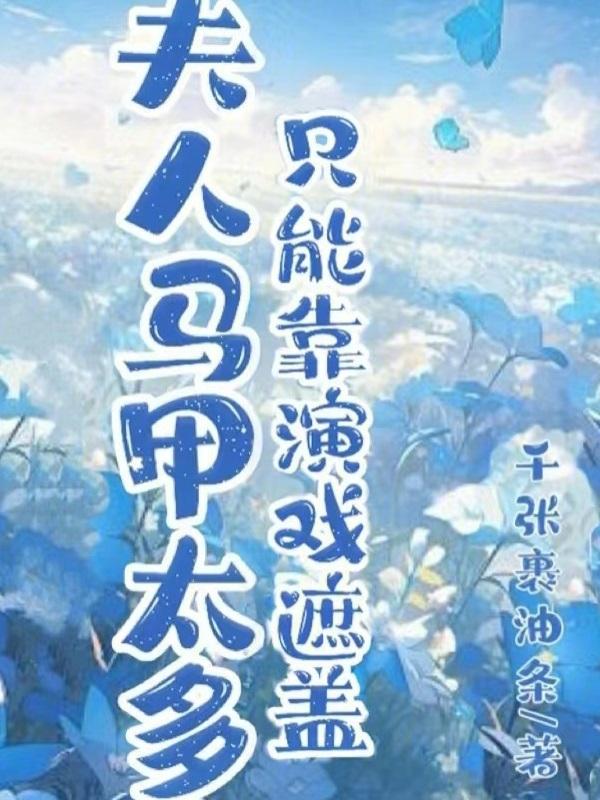夫人马甲暴露了