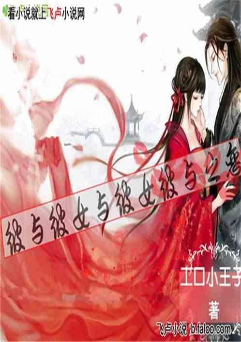 彼与彼年在线阅读