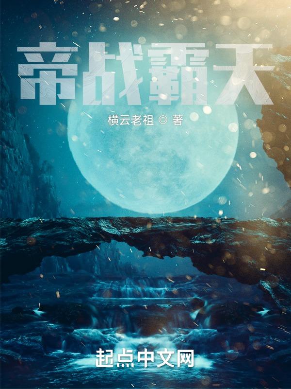 帝霸战仙帝留下了什么