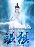 银狼生日是几月几日