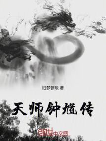 天师钟馗传承