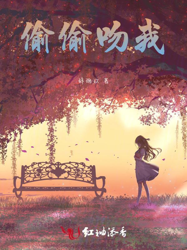 偷偷吻你一下你会愿意吗
