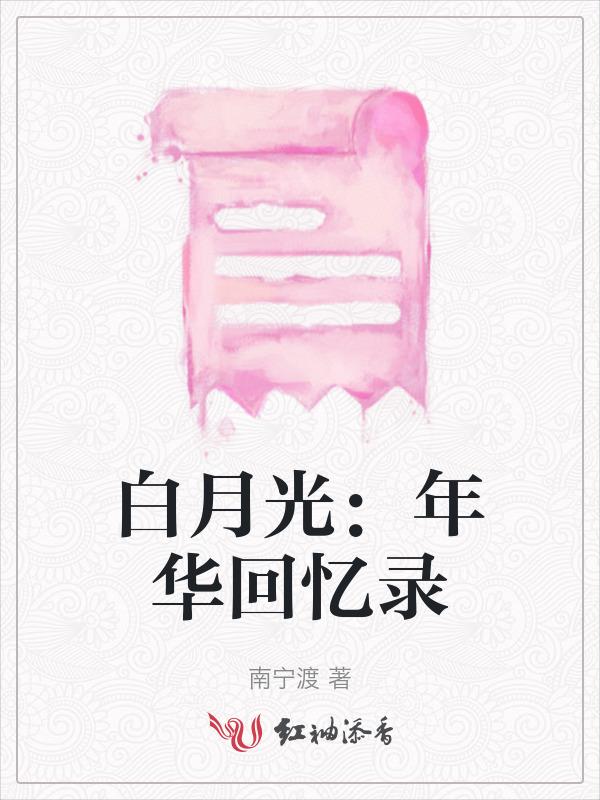 白月光改编