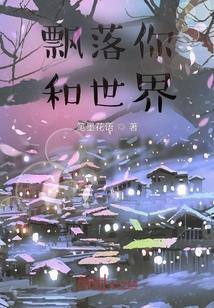飘落的原唱