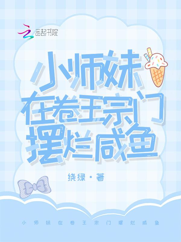 小师妹在卷王宗门摆烂咸鱼免费
