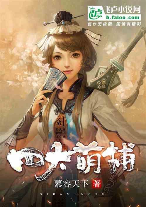 四大萌捕 电视剧免费