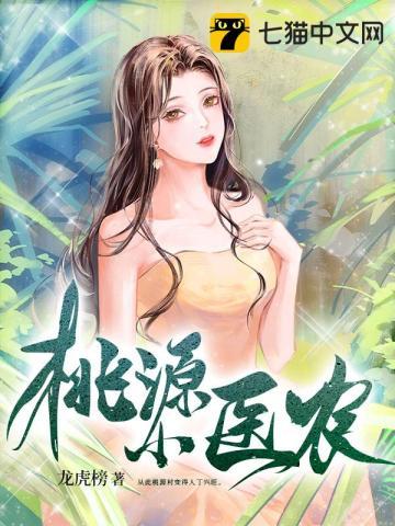 桃源小医农最新章节