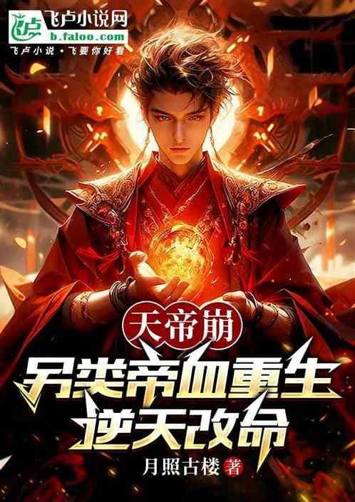 天帝重生记