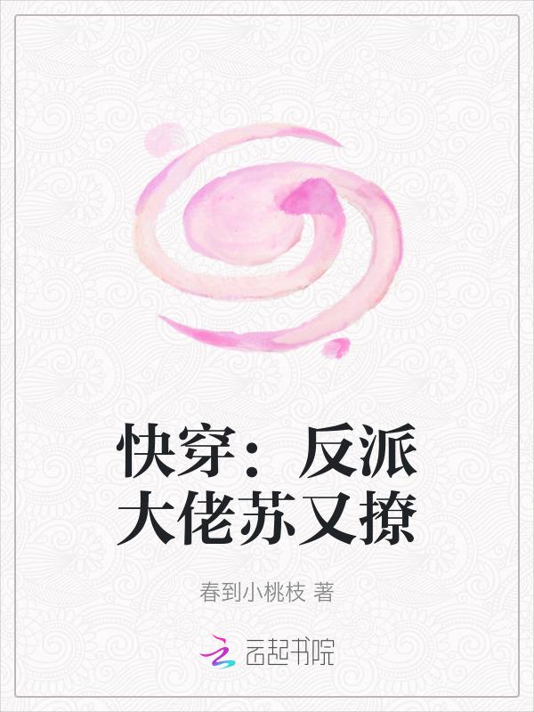 快穿反派大佬又苏又宠文免费阅读