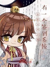 在全职法师中签到变强