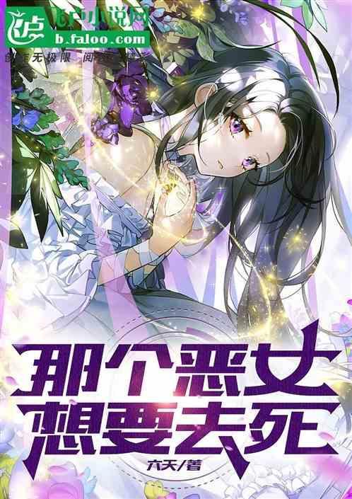 那个恶女需要一个暴君