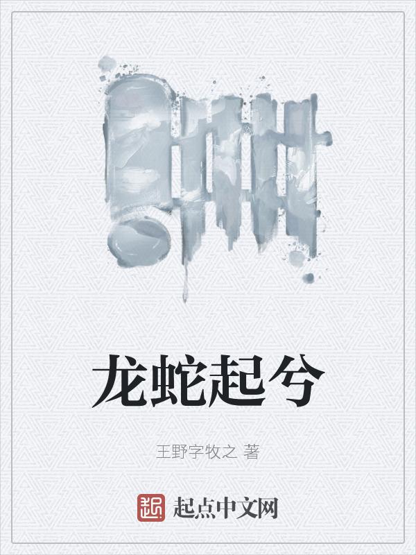 龙蛇一起是什么生肖
