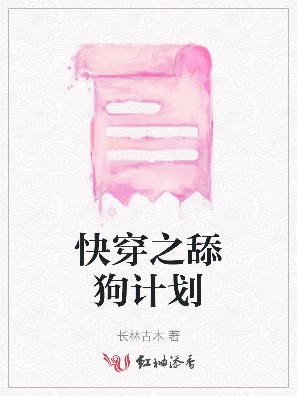 快穿舔狗的自我修养