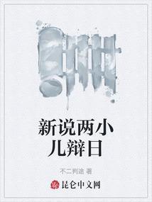 两小儿辩日白话译文