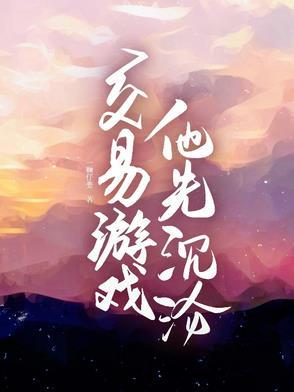 他先沉沦讲的什么