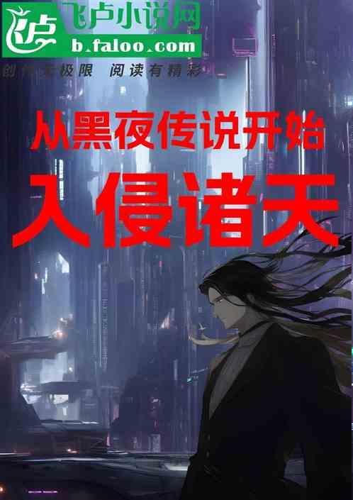 穿越到黑夜传说获得永生