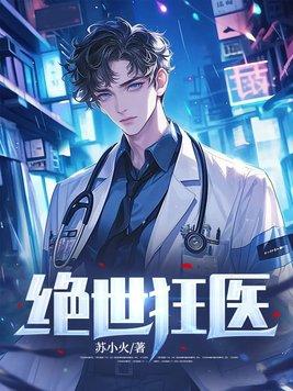 绝世狂医苏逸沈清月笔趣阁最新