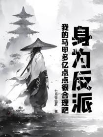 身为反派我很抱歉