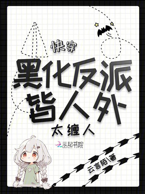 快穿黑化反派宠上天全文免费阅读