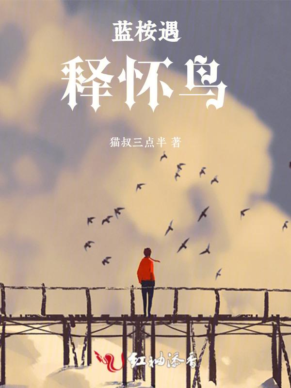 蓝桉释怀鸟图片唯美