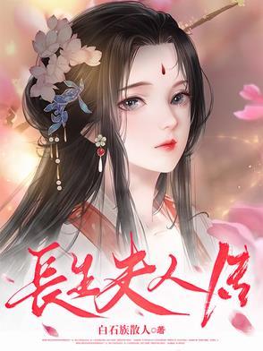 长生女仙医简介