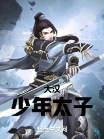 大汉的少年天子全文阅读