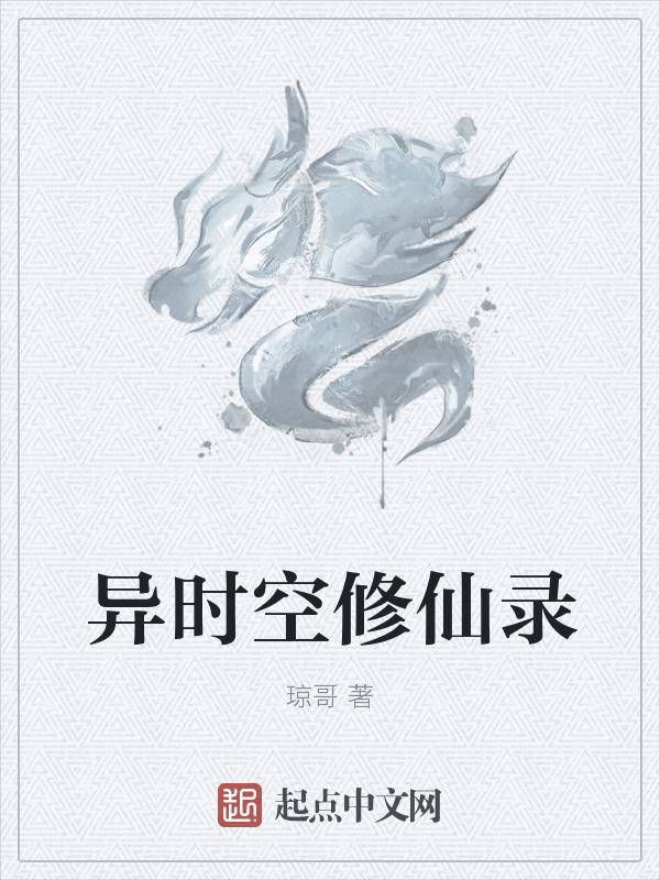 异空间修仙录动漫