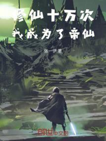 修炼了10万年