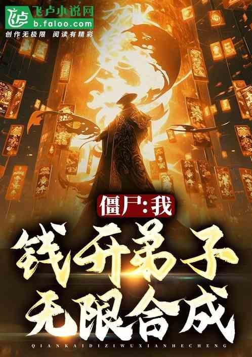 僵尸钱小豪