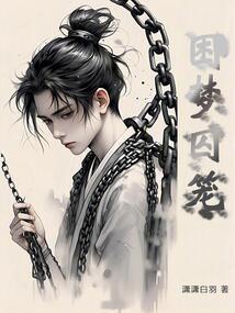 囚笼之梦all吴